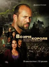 Во имя короля: История осады подземелья