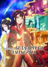 Хоть я и бездарная злодейка