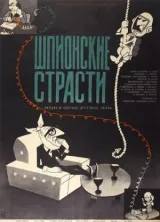 Шпионские страсти