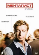 Менталист смотреть онлайн