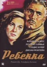Ребекка