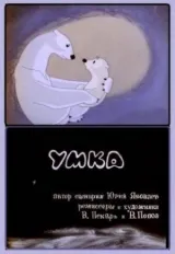 Умка