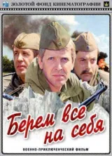 Берем всё на себя