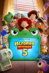 История игрушек 5 смотреть онлайн