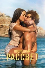 Последний рассвет смотреть онлайн