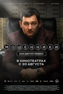 Мошенники
