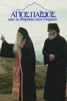 Святой Паисий. Из Фарасы на небеса