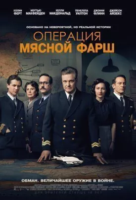 Операция «Мясной фарш»